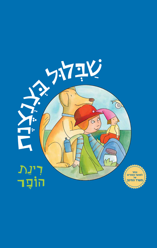 שבלול בצנצנת