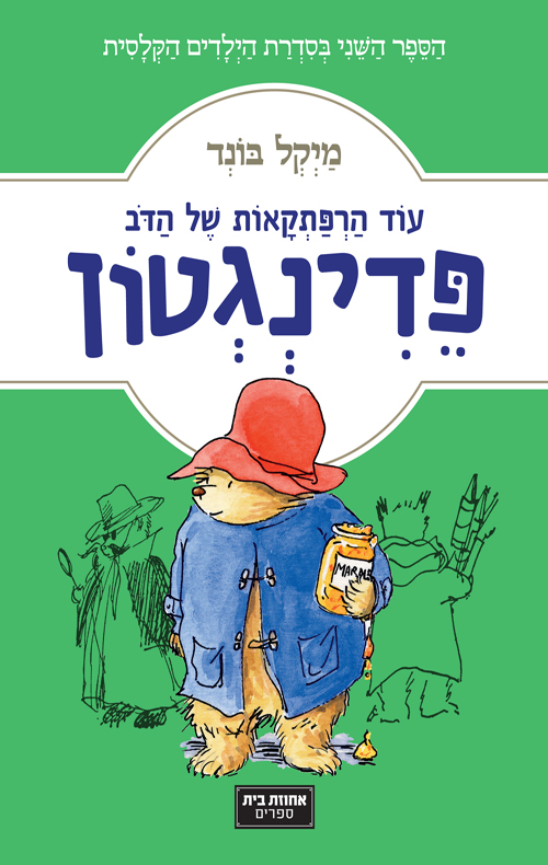 עוד הרפתקאות של הדב פדינגטון