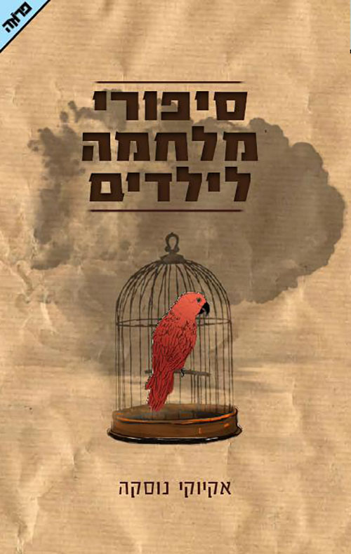 סיפורי מלחמה לילדים