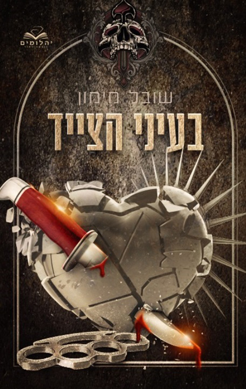 בעיני הצייד