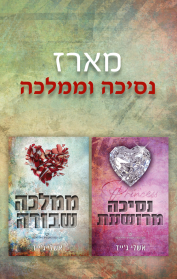 מארז אקדמיית רויאל הארטס 4+5 – נסיכה וממלכה