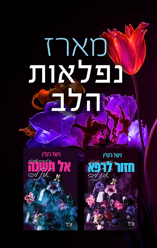 מארז נפלאות הלב