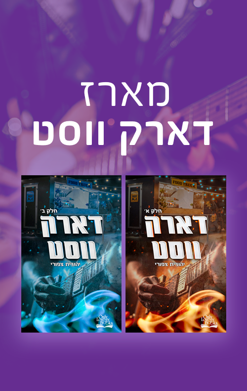 מארז דארק ווסט