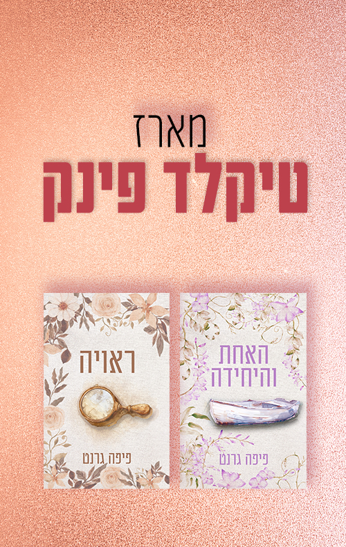 מארז טיקלד פינק / פיפה גרנט