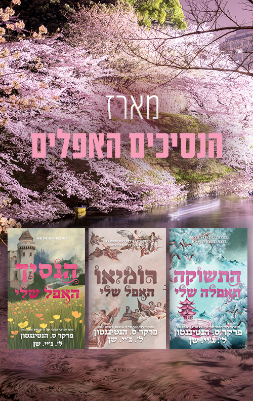 מארז הנסיכים האפלים