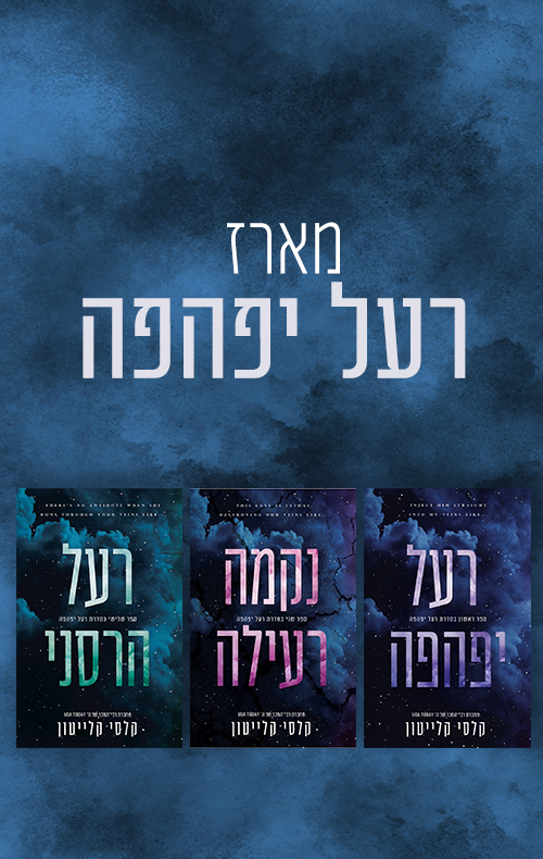 מארז רעל יפהפה