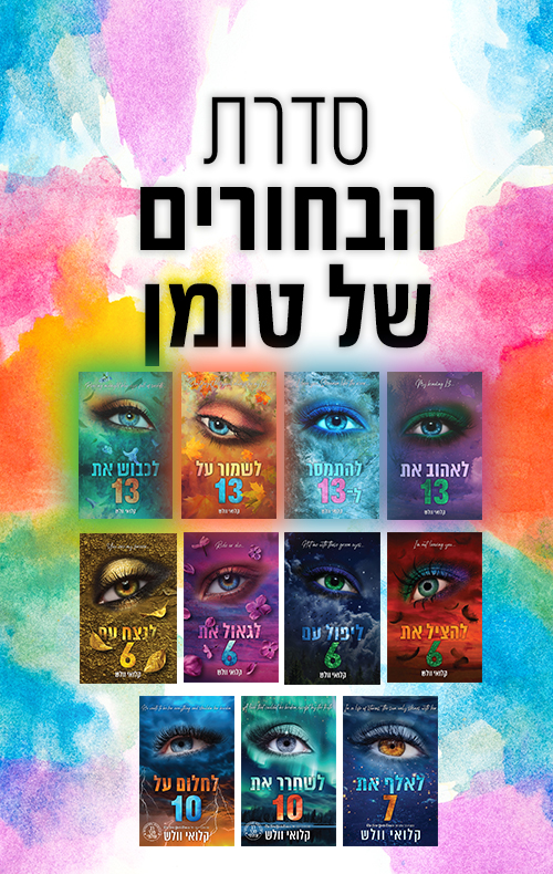 מארז הבחורים של טומן
