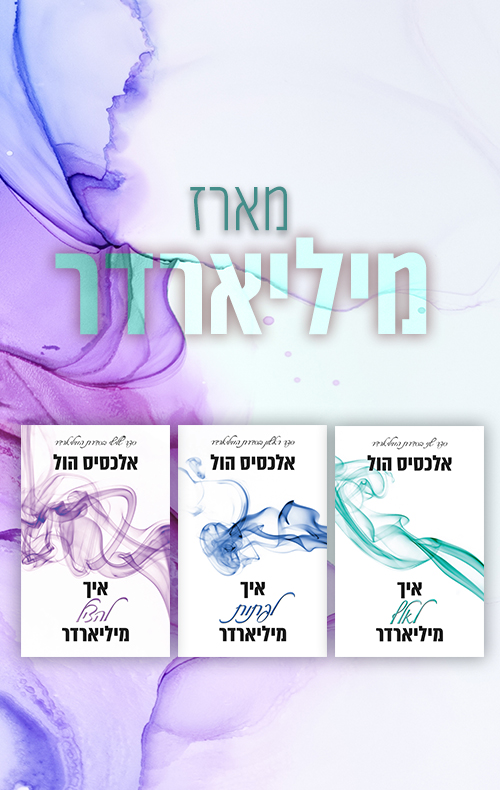 מארז מיליארדר