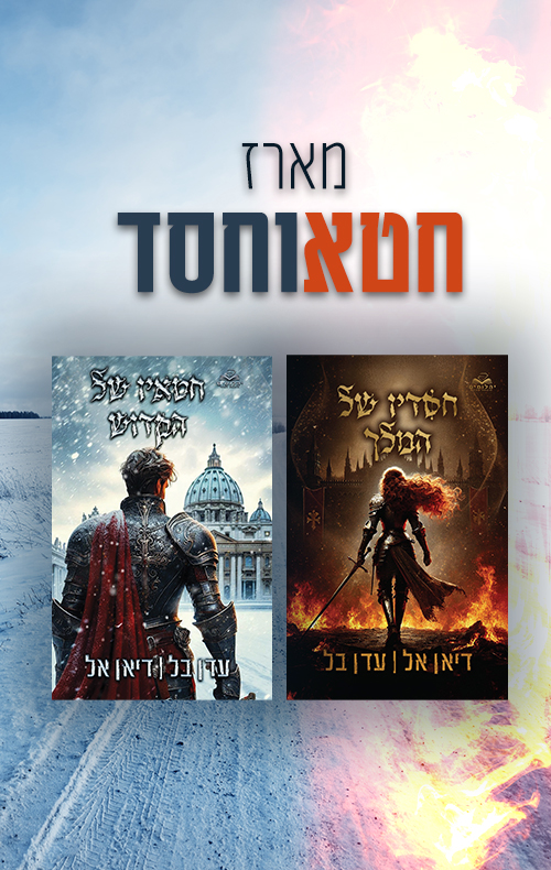 מארז חטא וחסד