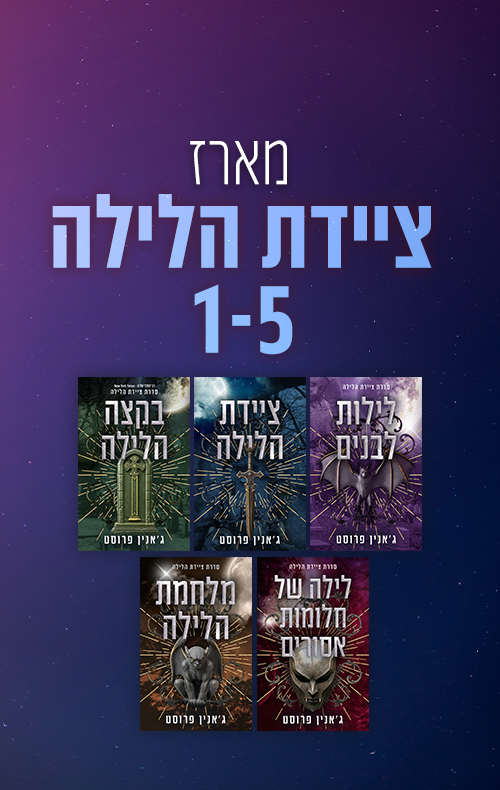 מארז ציידת הלילה 1-5