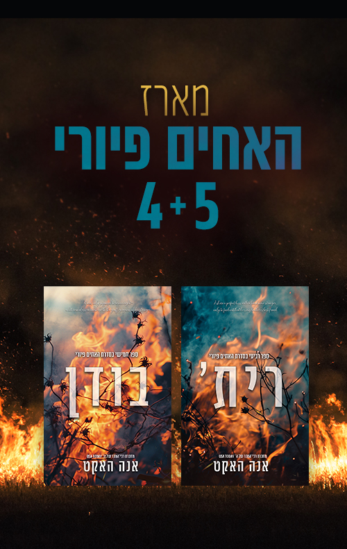 מארז האחים פיורי 4+5