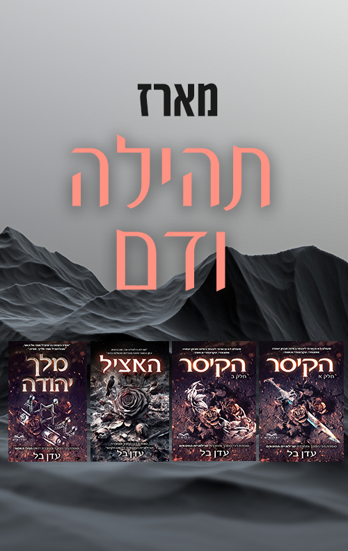 מארז תהילה ודם