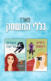 מארז כללי המשחק