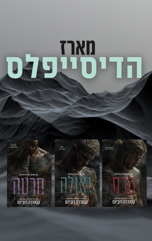 מארז הדיסייפלס