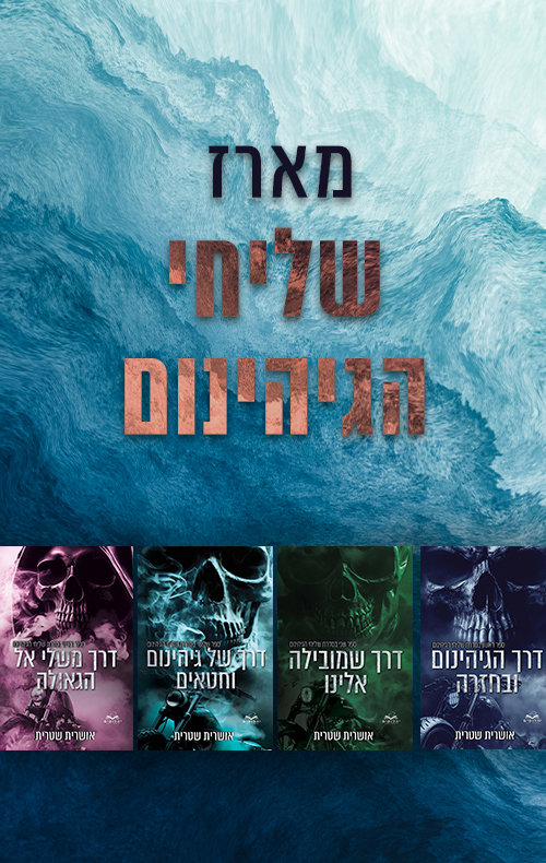 מארז שליחי הגיהינום