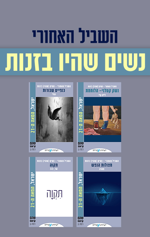 מארז השביל האחורי – נשים שהיו בזנות
