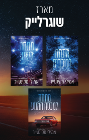מארז שוגרלייק