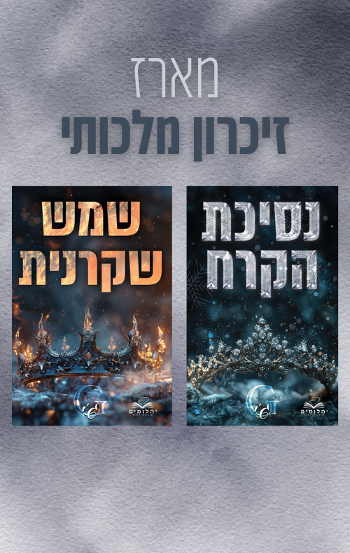 מארז זיכרון מלכותי