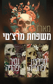 מארז משפחת מרצ'טי