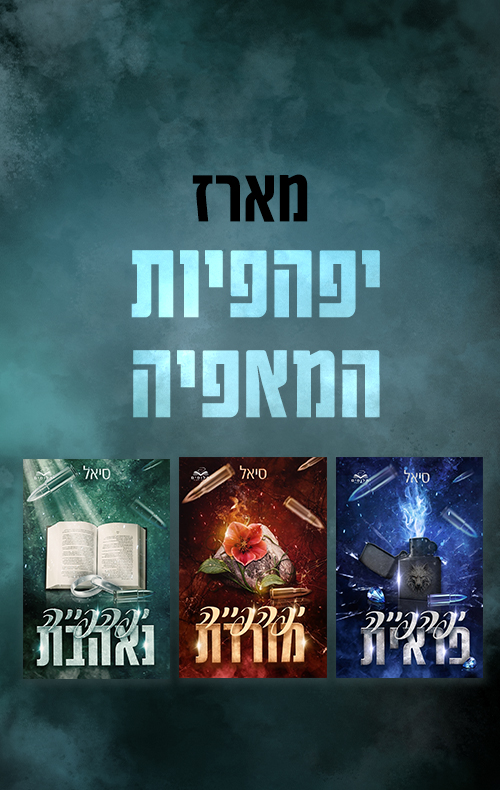 מארז יפהפיות המאפיה