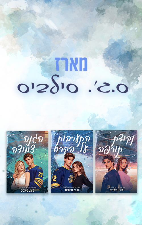 מארז ס.ג'. סילביס