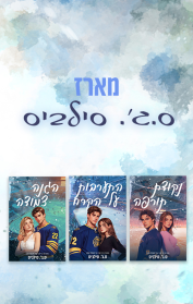 מארז ס.ג'. סילביס