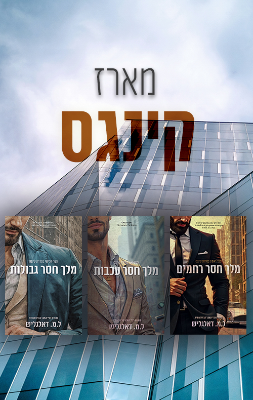מארז קינגס