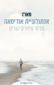 מארז אנתולוגיית אודיסאה