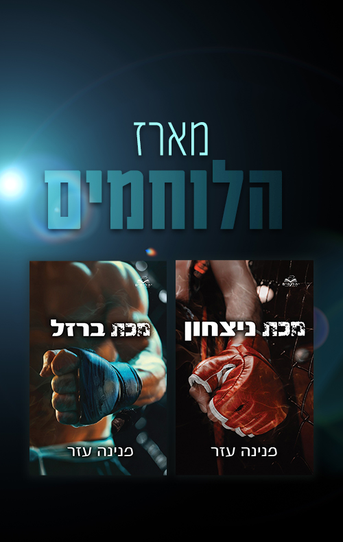 מארז הלוחמים
