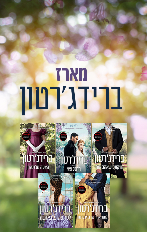 מארז ברידג'רטון