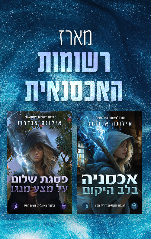 מארז רשומות האכסנאית