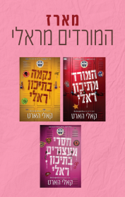 מארז המורדים מראלי