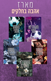 מארז אהבה בחלקים