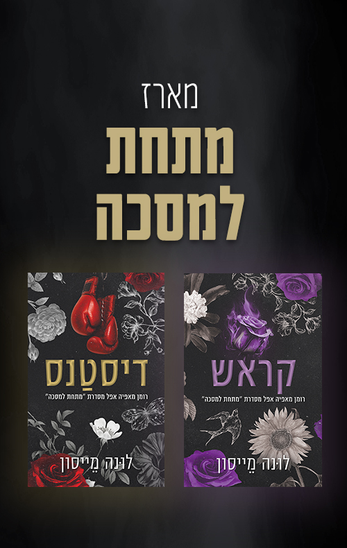 מארז מתחת למסכה