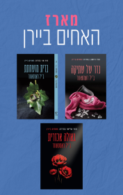 מארז האחים ביירן