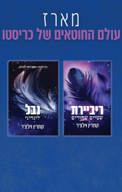 מארז עולם החוטאים של כריסטו