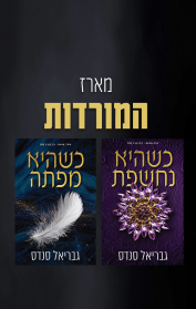 מארז המורדות