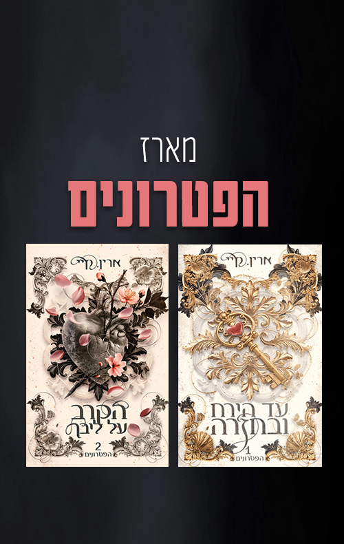 מארז הפטרונים