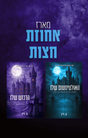 מארז אחוזת חצות