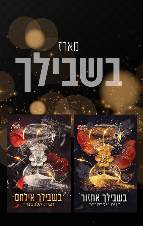 מארז בשבילך