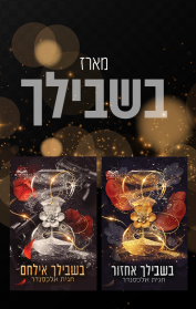 מארז בשבילך