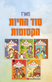 מארז סוד החיות הקסומות