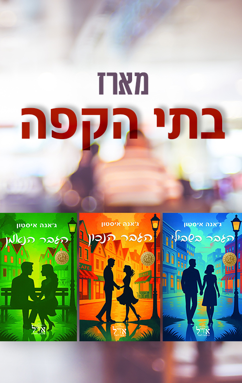 מארז בתי הקפה