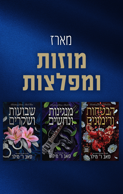 מארז מוזות ומפלצות