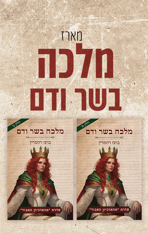 מארז מלכה בשר ודם