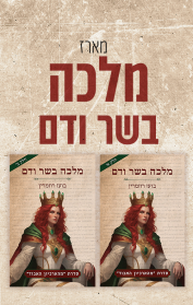 מארז מלכה בשר ודם