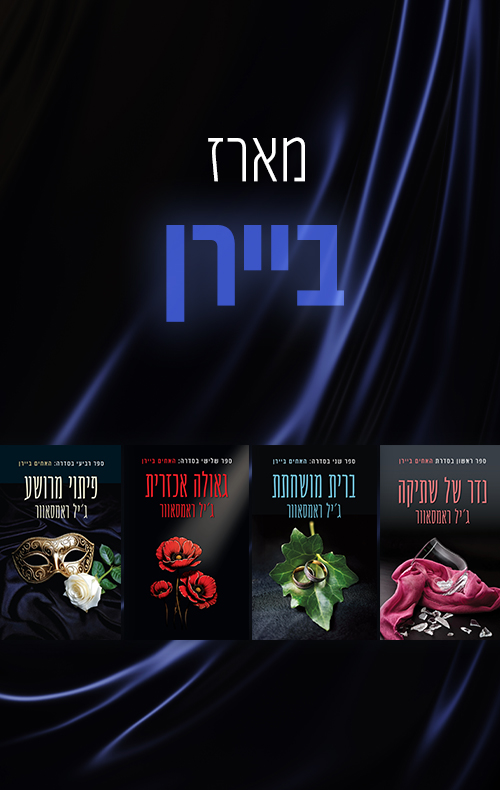 מארז האחים ביירן