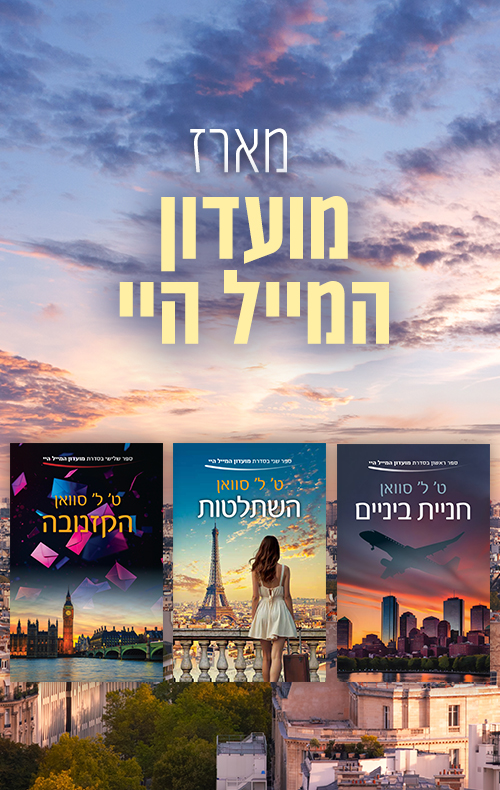 מארז מועדון המייל היי 