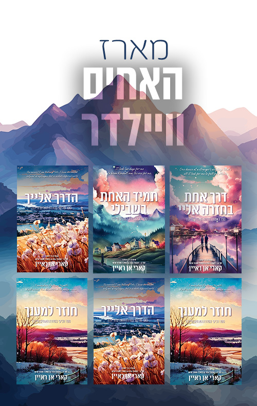 מארז האחים וויילדר