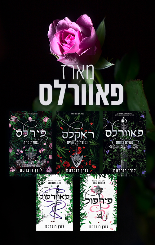 מארז פאוורלס